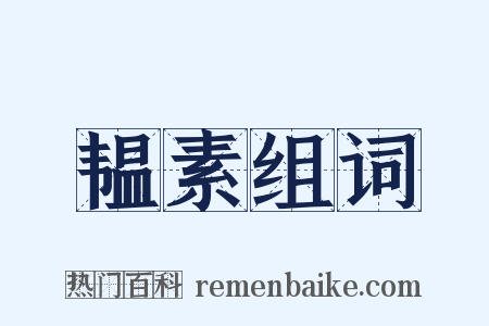 韫素组词是什么意思的图片